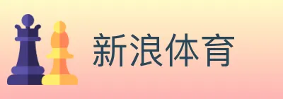 新浪体育 logo